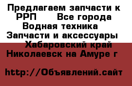 Предлагаем запчасти к РРП-40 - Все города Водная техника » Запчасти и аксессуары   . Хабаровский край,Николаевск-на-Амуре г.